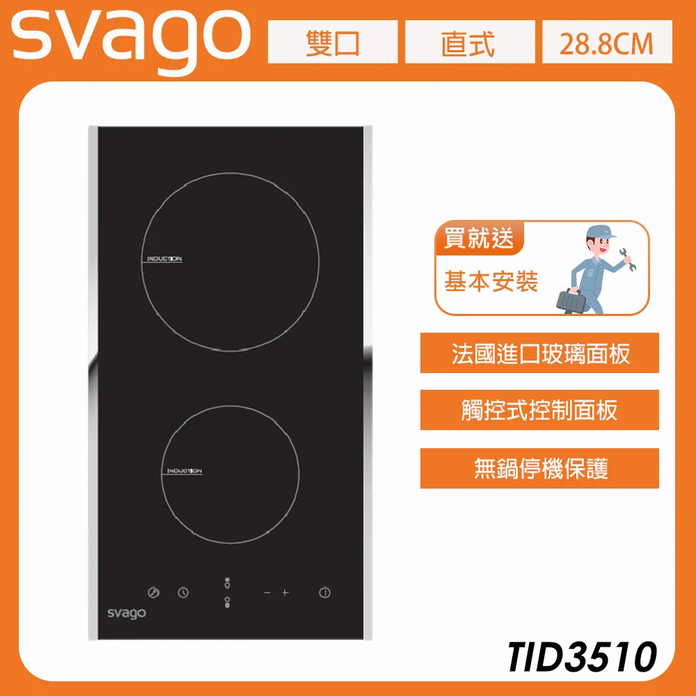 【義大利 SVAGO】HI二口爐直式感應爐 TID3510 含基本安裝★80B006